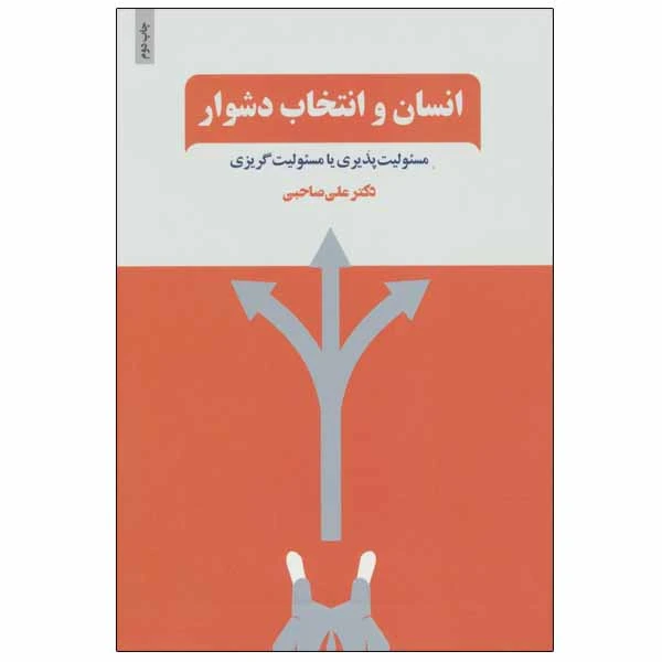 کتاب انسان و انتخاب دشوار اثر دکتر علی صاحبی انتشارات ذهن آویز