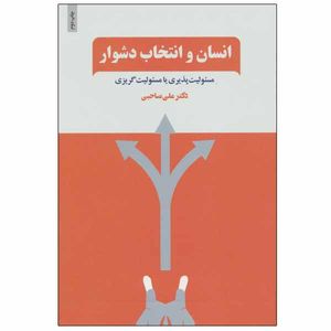کتاب انسان و انتخاب دشوار اثر دکتر علی صاحبی انتشارات ذهن آویز