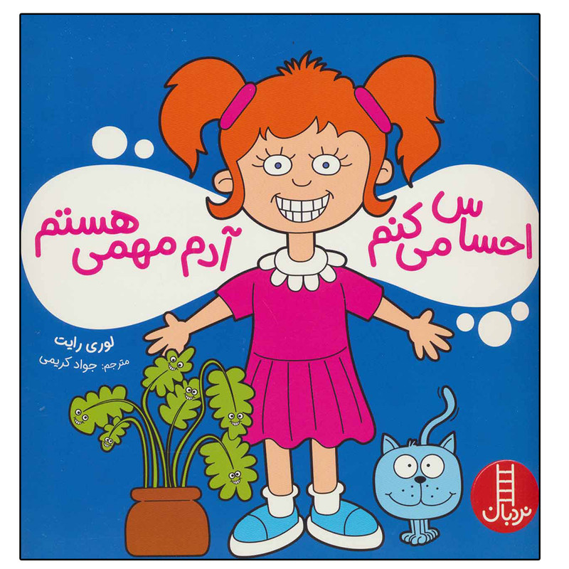 کتاب احساس می کنم آدم مهمی هستم اثر لوری رایت نشر نردبان