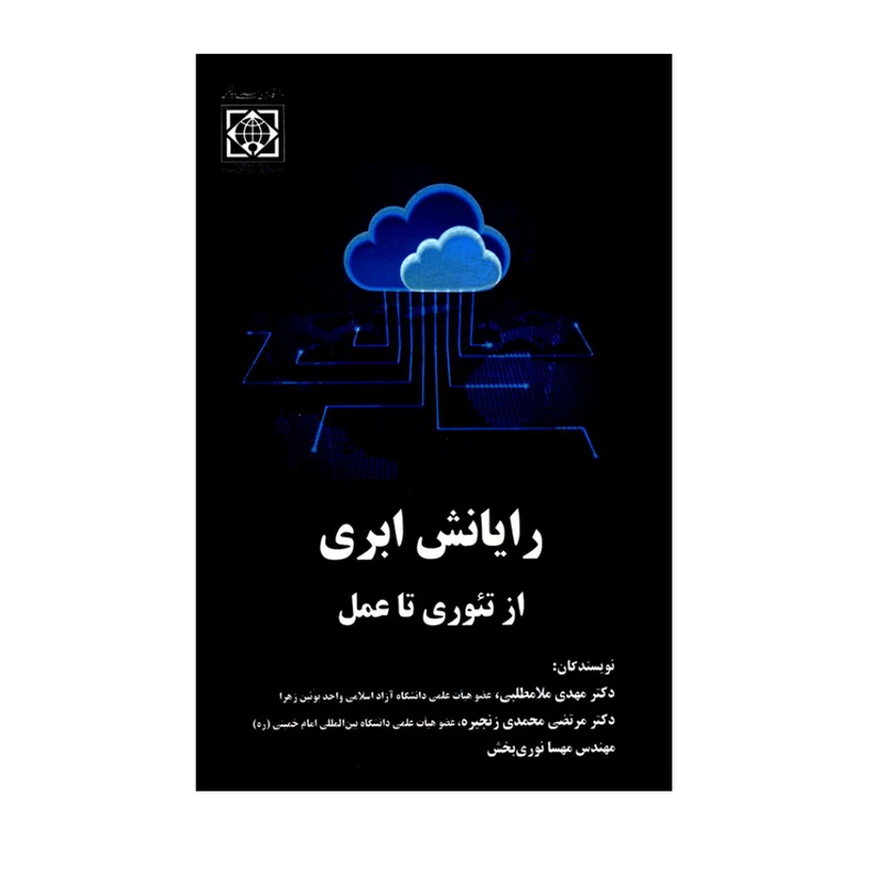 کتاب رایانش ابری از تئوری تا عمل اثر جمعی از نویسندگان انتشارات دانشگاه بین المللی امام خمینی (ره)