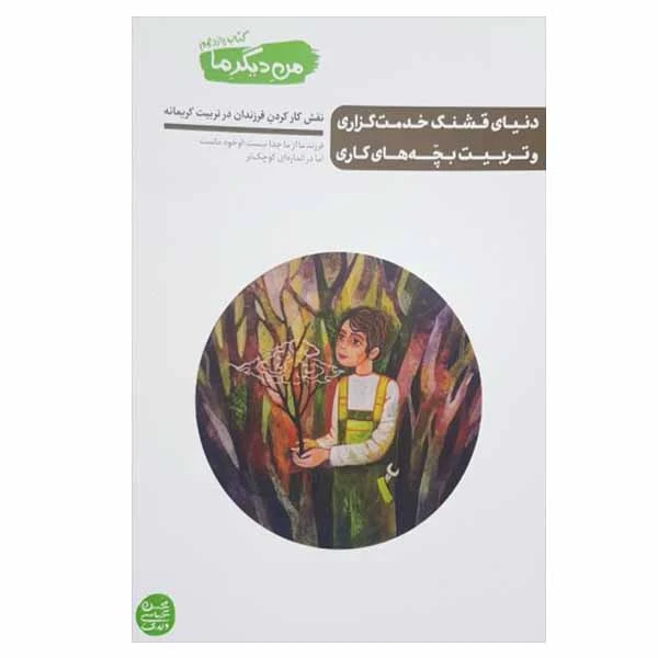 کتاب دنیای قشنگ خدمتگزاری و تربیت بچه های کاری اثر محسن عباسی ولدی نشر آیین فطرت
