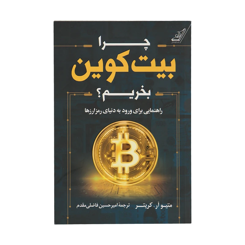 کتاب چرا بیت کوین بخریم اثر متیو آر کریتر انتشارات کتاب کوله پشتی