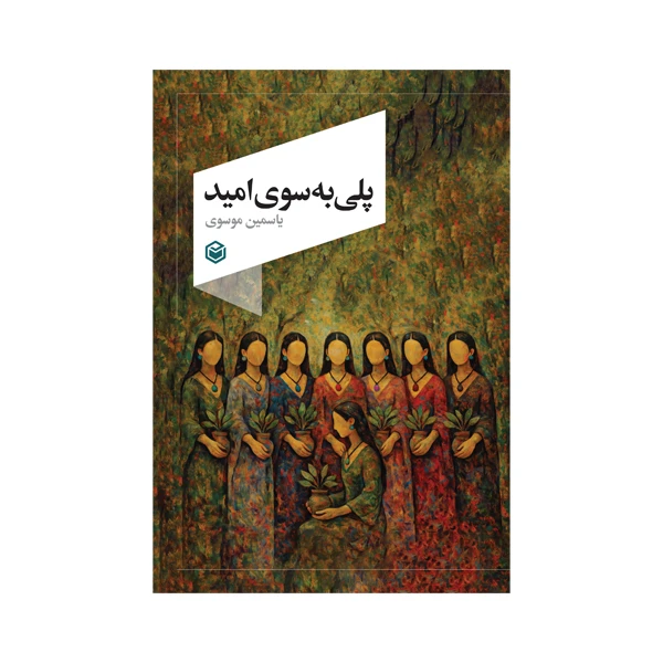 کتاب پلی به سوی امید اثر یاسمین موسوی نشر متخصصان