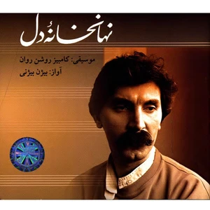 آلبوم موسیقی نهانخانه‌ی دل - کامبیز روشن روان با صدای بیژن بیژنی