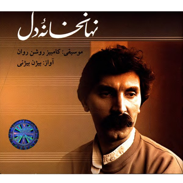 آلبوم موسیقی نهانخانه‌ی دل - کامبیز روشن روان با صدای بیژن بیژنی