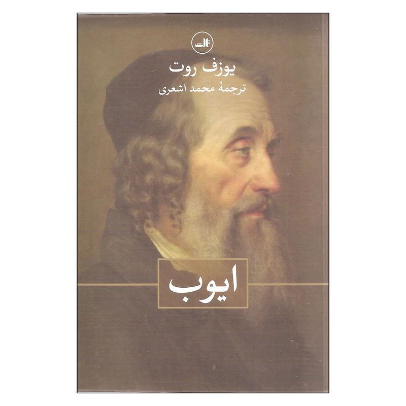 کتاب ایوب اثر یوزف روت نشر ثالث
