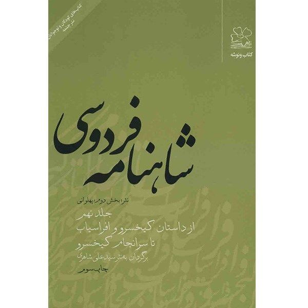 کتاب شاهنامه فردوسی به نثر جلد نهم اثر سید علی شاهری کتاب شاهنامه فردوسی به نثر جلد نهم اثر سید علی شاهری
