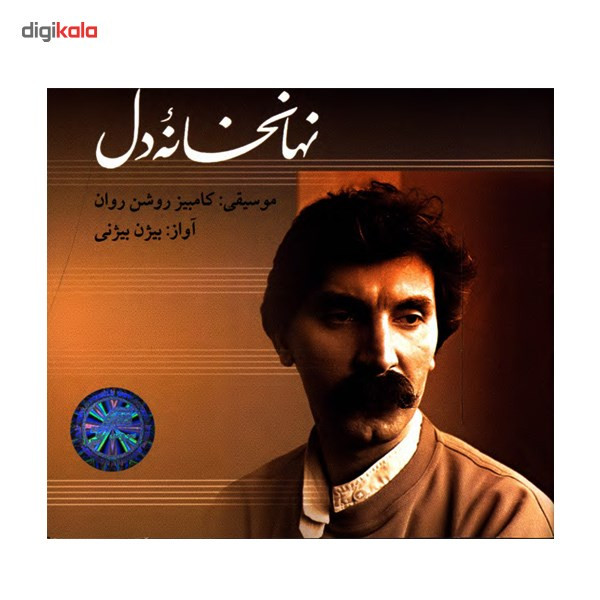 آلبوم موسیقی نهانخانه‌ی دل - کامبیز روشن روان با صدای بیژن بیژنی