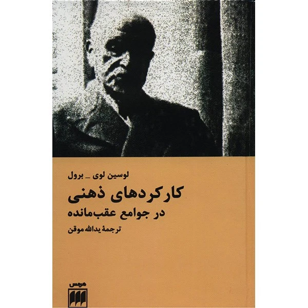 کتاب کارکردهای ذهنی در جوامع عقب مانده اثر لوسین لوی برول
