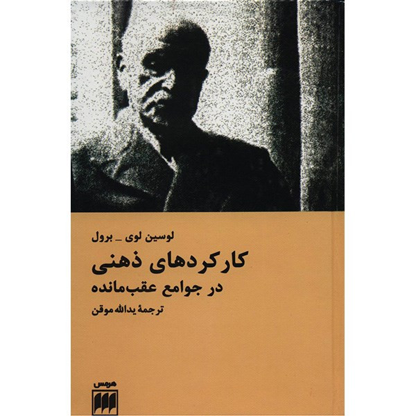 کتاب کارکردهای ذهنی در جوامع عقب مانده اثر لوسین لوی برول