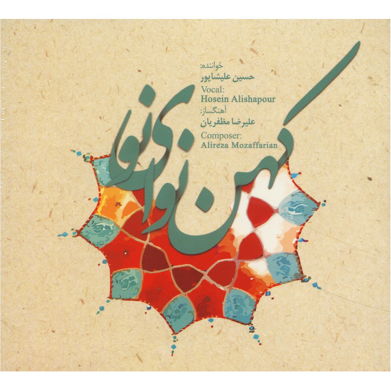 آلبوم موسیقی کهن نوای نو اثر حسین علیشاپور