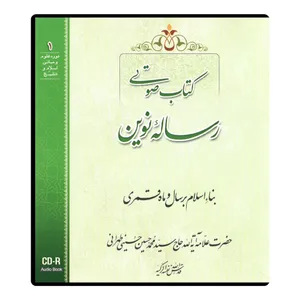 کتاب صوتی رساله نوین اثر آیت الله حاج سید محمد حسین حسینی طهرانی نشر مکتب وحی