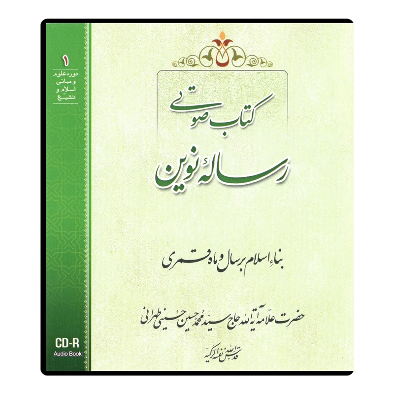 کتاب صوتی رساله نوین اثر آیت الله حاج سید محمد حسین حسینی طهرانی نشر مکتب وحی