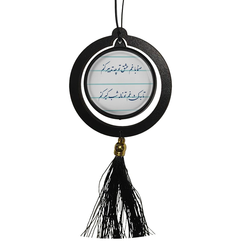 آویز تزئینی خودرو مدل دوطرفه طرح شعر صنما با غم عشق تو چه تدبیر کنم مدل 381