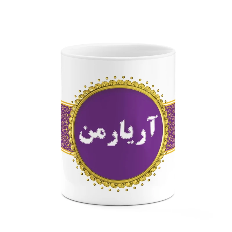 ماگ کاکتی طرح اسم آریارمن کد mgo10386