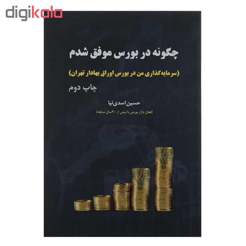 کتاب چگونه در بورس موفق شدم اثر حسین اسدی نیا انتشارات جاودان خرد