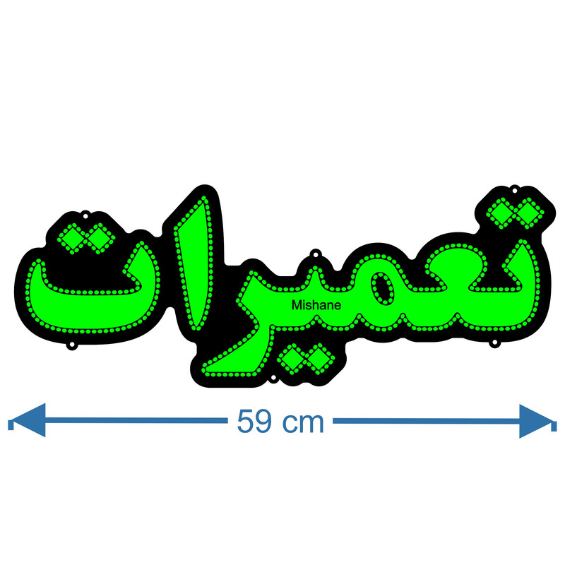 تابلو ال ای دی میشانه مدل تعمیرات کد 440