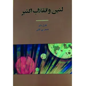 کتاب لنین و انقلاب اکتبر اثر فارل دابز و جیمز پی کانن نشر طلایه پرسو