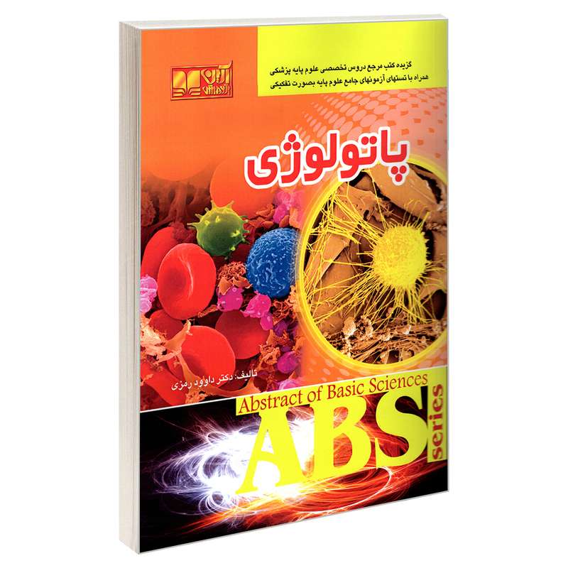 کتاب پاتولوژی اثر دکتر داوود رمزی نشر آرین پژوهش