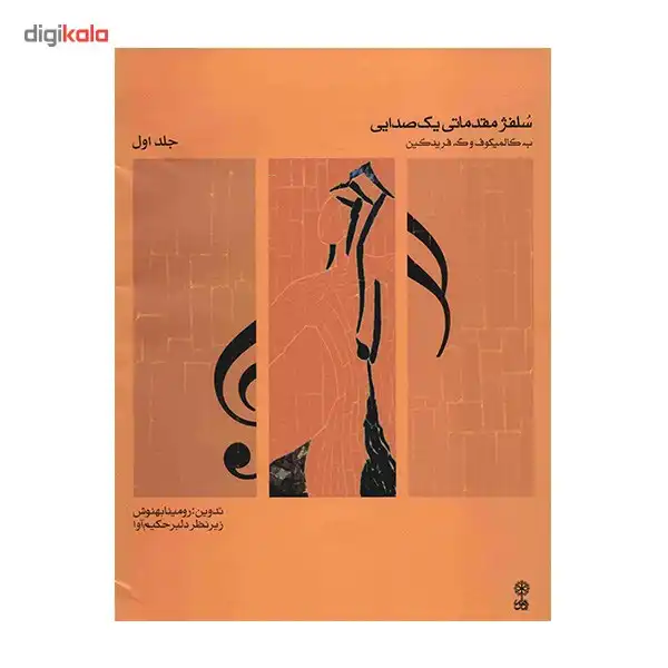 کتاب سلفژ مقدماتی یک صدایی اثر ب. کالمیکوف - جلد اول