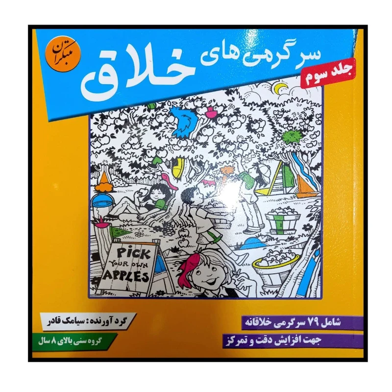 کتاب سرگرمی های خلاق جلد سوم ویژه گروه سنی بالای 8 سال اثر سیامک قادر انتشارات مبتکران