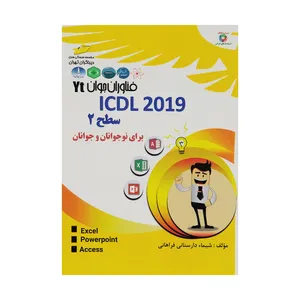  
کتاب ICDL 2019 سطح 2 برای نوجوانان و جوانان اثر شیما دارستانی فراهانی انتشارات دیباگران تهران