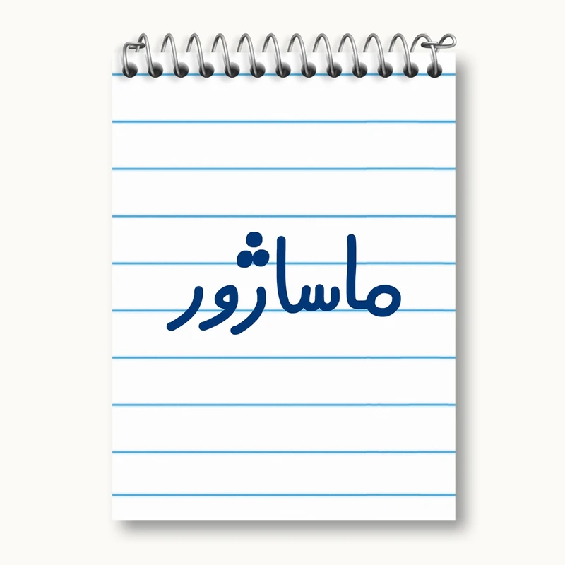 دفتر یادداشت 50 برگ خندالو مدل ماساژور کد 6708