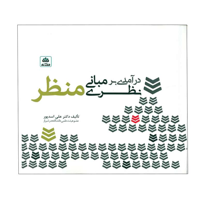 کتاب درآمدی بر مبانی نظری منظر اثر دکتر علی اسدپور انتشارات کتاب فکر نو