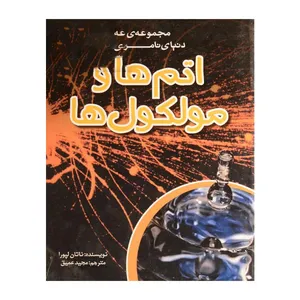 کتاب اتم‌ها و مولکول‌ها اثر ناتان لپورا انتشارات مدرسه