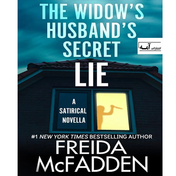 کتاب The Widow's Husband's Secret Lie اثر Freida McFadden انتشارات آمه