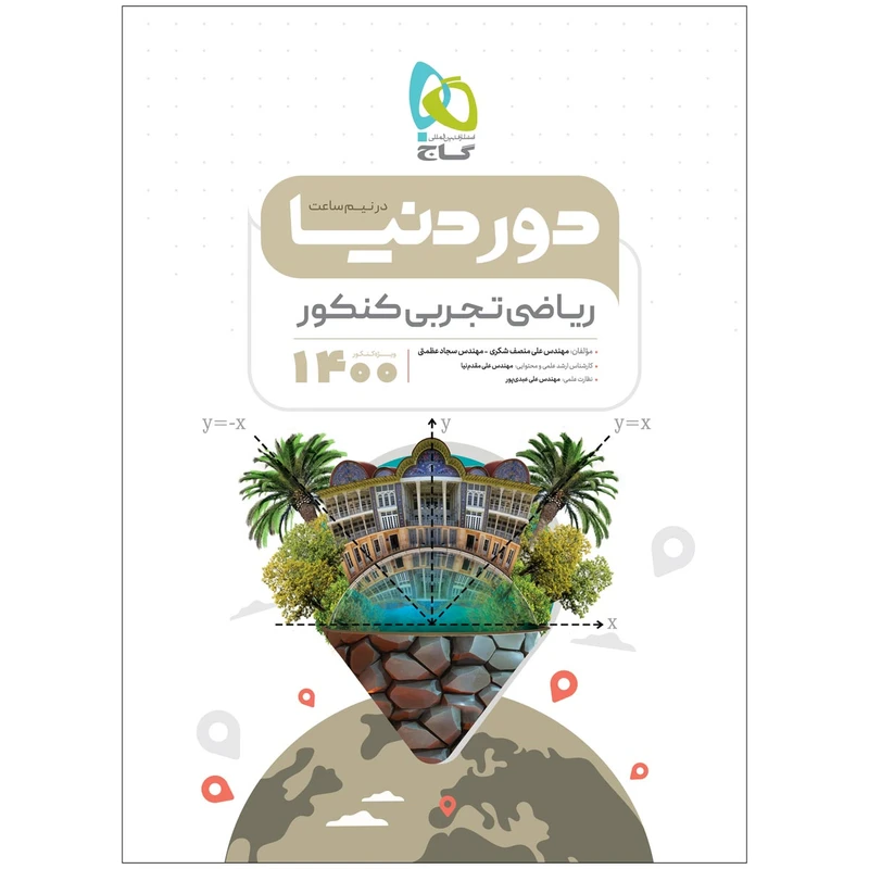 کتاب ریاضیات جامع کنکور تجربی سری دور دنیا در نیم ساعت کنکور 1400 اثر علی منصف شکری و سجاد عظمتی انتشارات بین المللی گاج