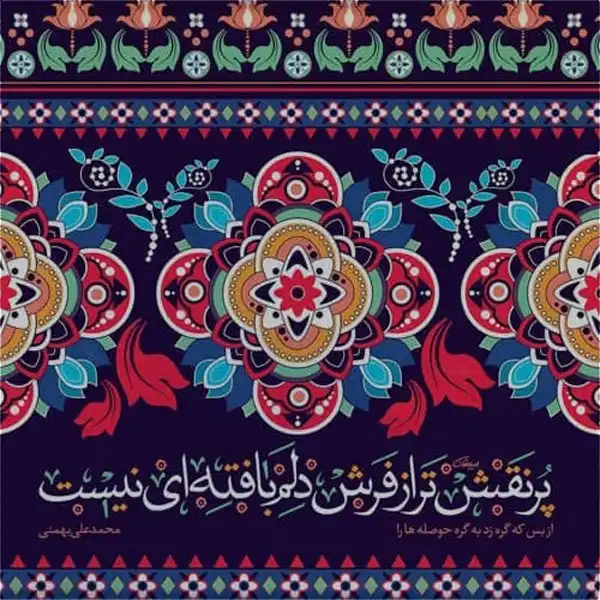 تابلو کاشی طرح شعر محمدعلی بهمنی مدل QG 1010