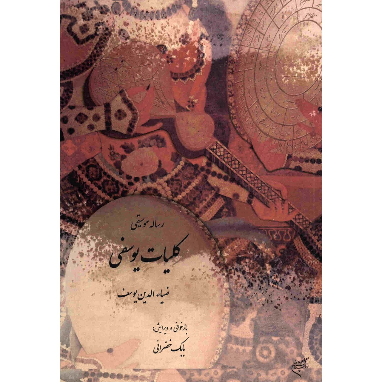 کتاب رساله موسیقی کلیات یوسفی اثر ضیاء الدین یوسف