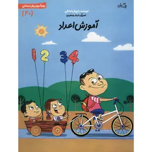 کتاب آموزش اعداد اثر داریوش صادقی