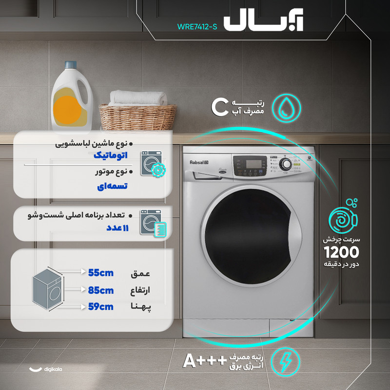 ماشین لباسشویی 7 کیلوگرم اتوماتیک آبسال مدل WRE7412-S