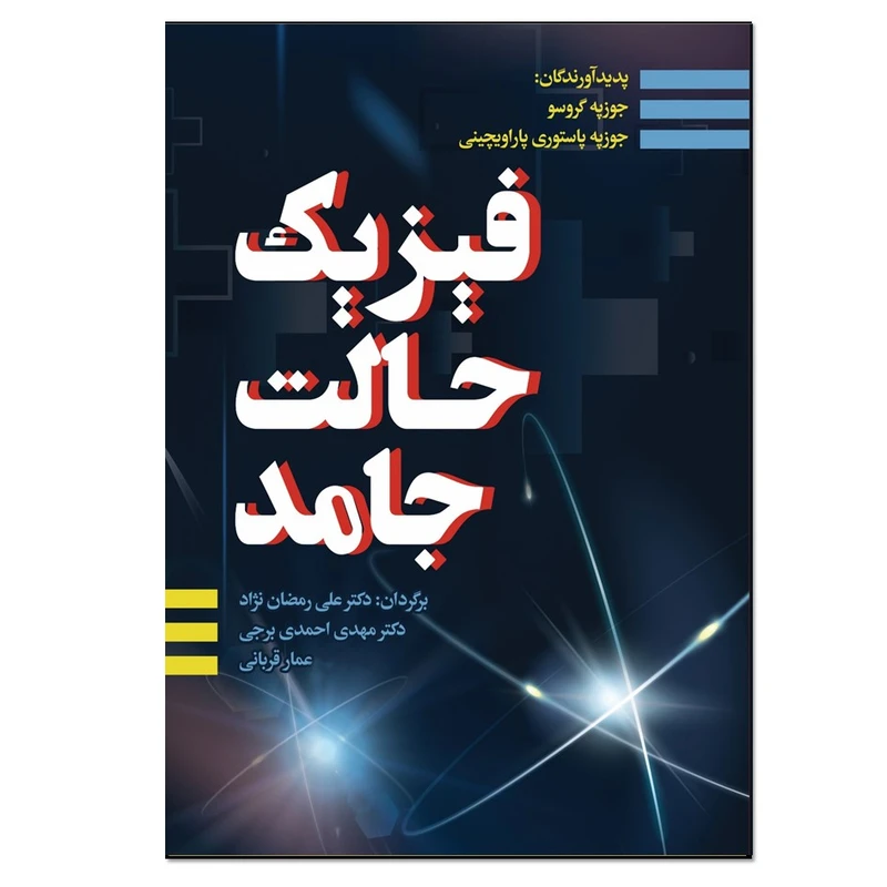 کتاب فیزیک حالت جامد اثر جوزپه گروسو انتشارات نسل روشن