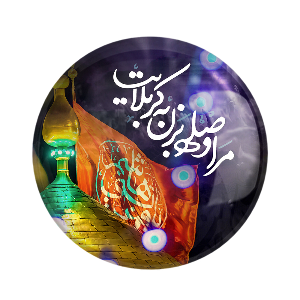 پیکسل خندالو مدل محرم مرا وصله بزن به کربلایت کد 7473