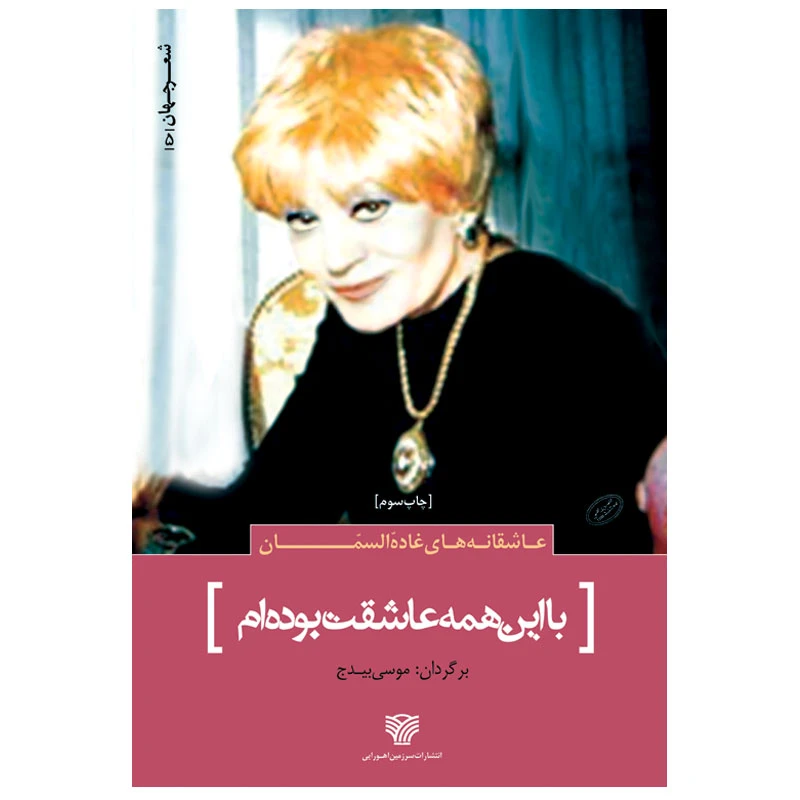 کتاب با این همه عاشقت بودهام اثر غادهالسمان انتشارات سرزمین اهورایی