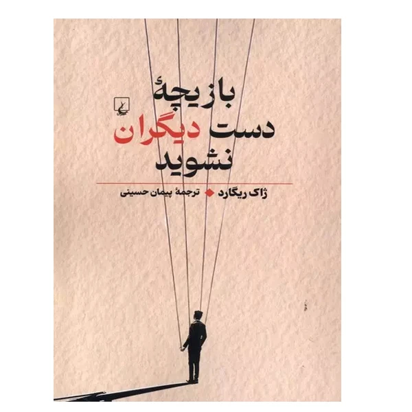 کتاب بازیچه دست دیگران نشوید اثر ژاک ریگارد ترجمه پیمان حسینی انتشارات ققنوس