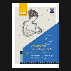  کتاب کتابهای مهارتهای جامع بالینی مامایی ویژه آزمون فینال اثر دکتر بهرام قاضی جهانی و دکتر فرزانه گلبنی انتشارات گلبان دو جلدی