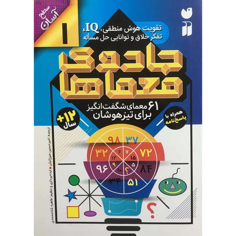 کتاب جادوی معماها 1 اثر امیرحسین میرزائیان نشر ذکر