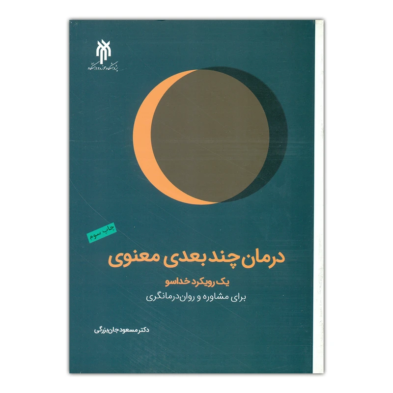 کتاب درمان چند بعدی معنوی اثر دکتر مسعود جان بزرگی انتشارات پژوهشگاه حوزه و دانشگاه