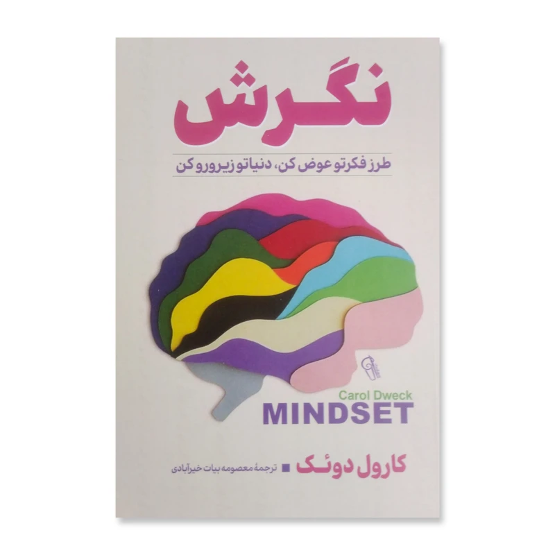 کتاب نگرش اثر کارل دوئک نشر آزرمیدخت