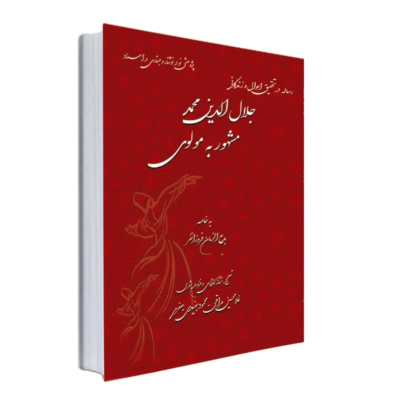 کتاب رساله در تحقیق احوال و زندگانی مولانا جلال‌الدین محمد مشهور به مولوی اثر بدیع الزمان فروزانفر انتشارات نور گیتی