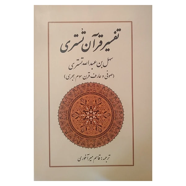 کتاب تفسیر قرآن تستری اثر سهل ابن عبداله تستری ترجمه قاسم آخوری انتشارات بازتاب