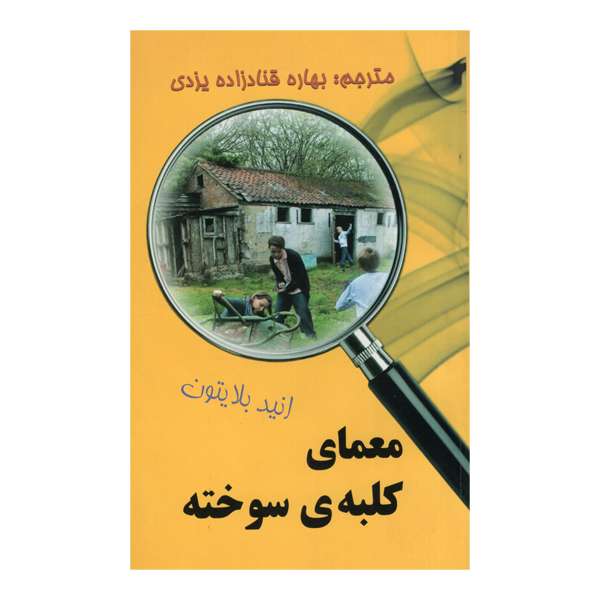کتاب معمای کلبه ی سوخته اثر انید بلایتون انتشارات آوای برتر