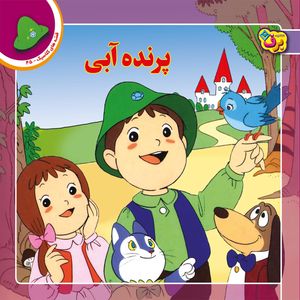 کتاب قصه های کلاسیک ۴۵ پرنده آبی اثر شاگاهیراتا انتشارات برف