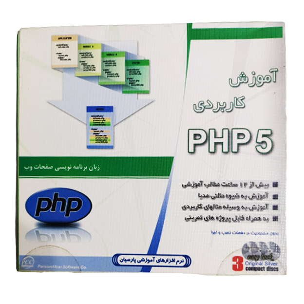 نرم افزار آموزش کاربردی 5 PHP نشر پارسیان