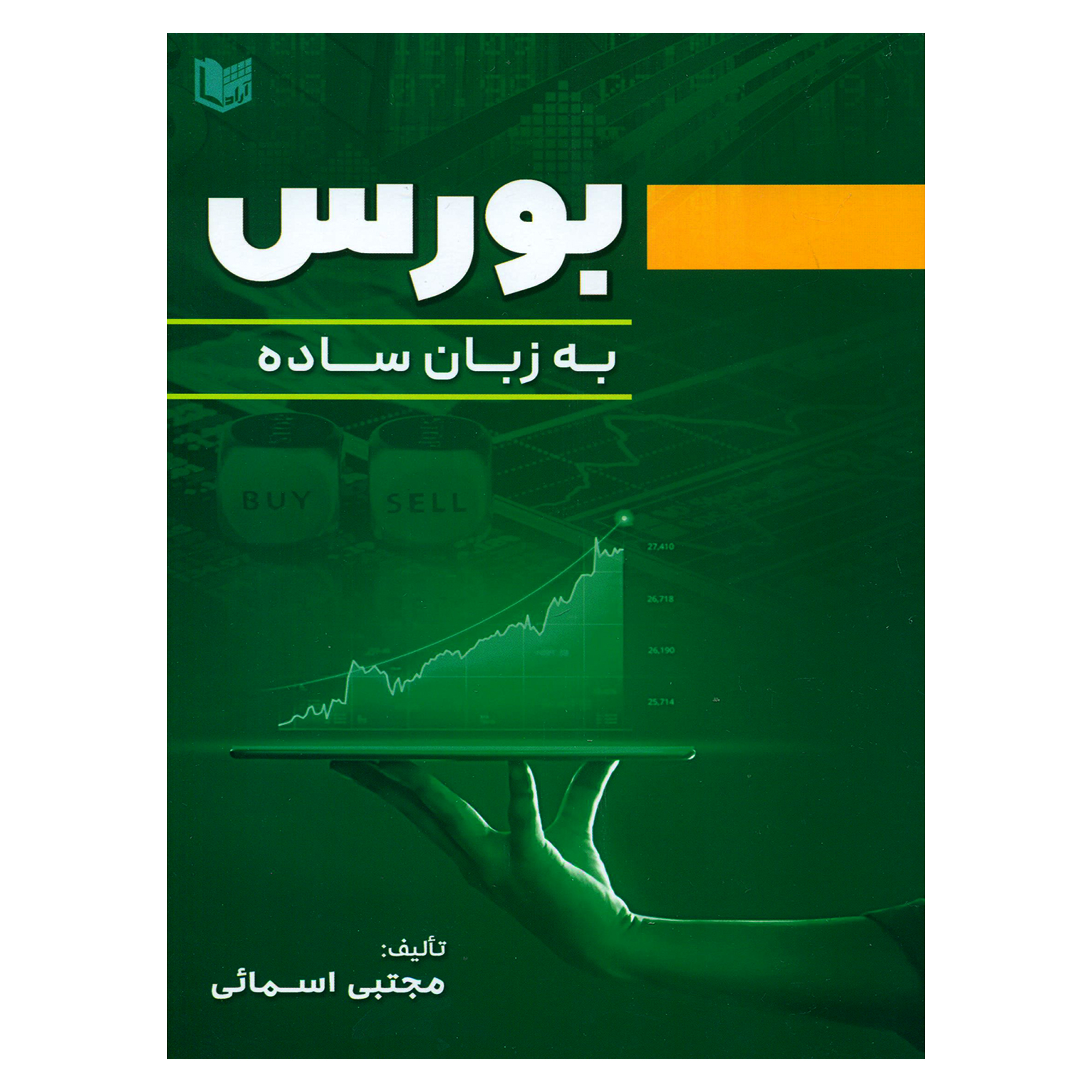 کتاب بورس به زبان ساده اثر مجتبی اسمائی انتشارات آراد کتاب
