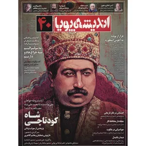 مجله اندیشه پویا - شماره 40
